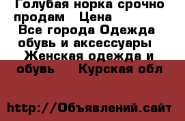 Голубая норка.срочно продам › Цена ­ 28 000 - Все города Одежда, обувь и аксессуары » Женская одежда и обувь   . Курская обл.